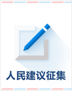 点击按钮进行人民建议征集